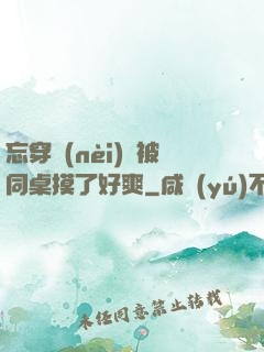 忘穿內(nèi)褲被同桌摸了好爽