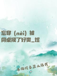 忘穿內(nèi)褲被同桌摸了好爽