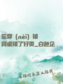 忘穿內(nèi)褲被同桌摸了好爽