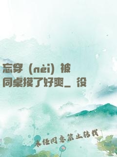 忘穿內(nèi)褲被同桌摸了好爽