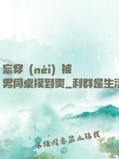 忘穿內(nèi)褲被男同桌摸到爽