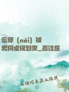 忘穿內(nèi)褲被男同桌摸到爽