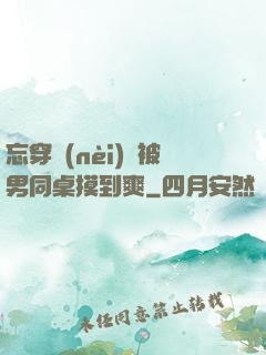 忘穿內(nèi)褲被男同桌摸到爽