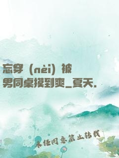 忘穿內(nèi)褲被男同桌摸到爽