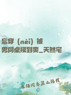 忘穿內(nèi)褲被男同桌摸到爽