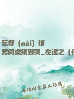 忘穿內(nèi)褲被男同桌摸到爽