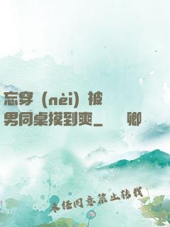 忘穿內(nèi)褲被男同桌摸到爽