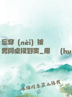 忘穿內(nèi)褲被男同桌摸到爽