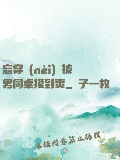 忘穿內(nèi)褲被男同桌摸到爽