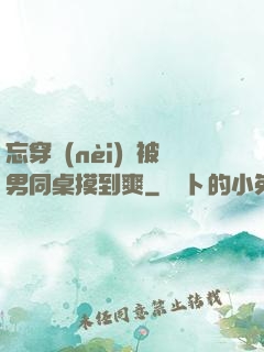 忘穿內(nèi)褲被男同桌摸到爽