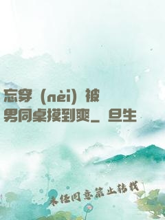 忘穿內(nèi)褲被男同桌摸到爽