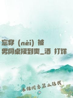 忘穿內(nèi)褲被男同桌摸到爽