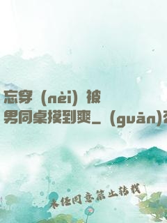 忘穿內(nèi)褲被男同桌摸到爽