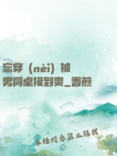 忘穿內(nèi)褲被男同桌摸到爽