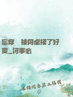 忘穿內褲被同桌摸了好爽