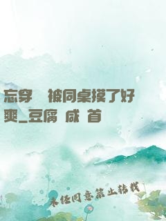 忘穿內褲被同桌摸了好爽
