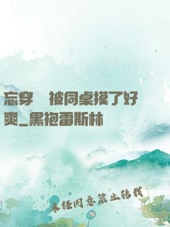 忘穿內褲被同桌摸了好爽