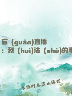忘關(guān)直播：我會(huì)法術(shù)的事藏不住了