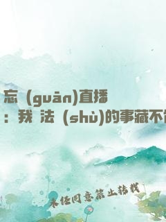 忘關(guān)直播：我會法術(shù)的事藏不住了