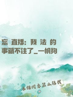 忘關直播：我會法術的事藏不住了