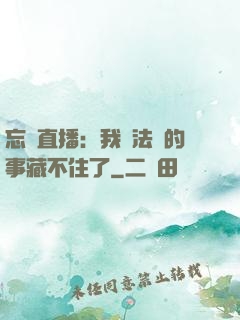 忘關直播：我會法術的事藏不住了