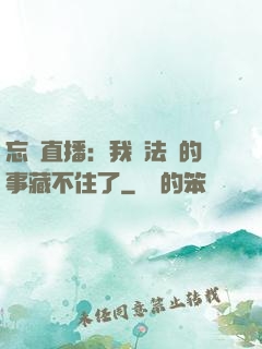 忘關直播：我會法術的事藏不住了