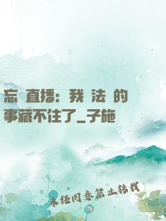 忘關直播：我會法術的事藏不住了