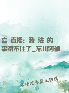 忘關直播：我會法術的事藏不住了