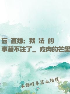 忘關直播：我會法術的事藏不住了
