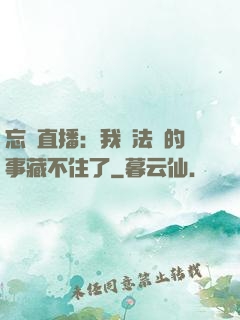 忘關直播：我會法術的事藏不住了