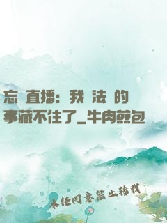 忘關直播：我會法術的事藏不住了