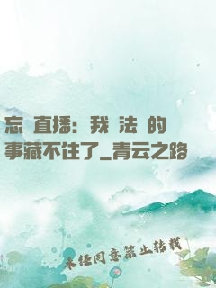 忘關直播：我會法術的事藏不住了