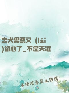 忠犬男票又來(lái)偷心了