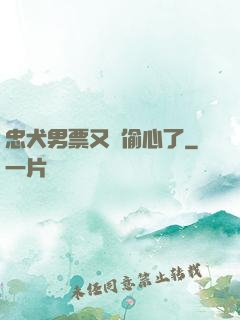 忠犬男票又來偷心了