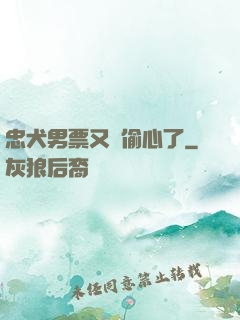 忠犬男票又來偷心了