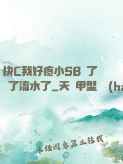 快C我好疼小SB腫了爛了流水了