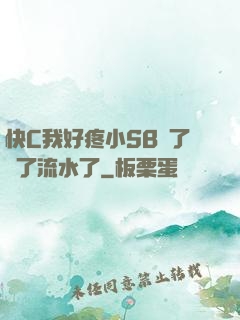 快C我好疼小SB腫了爛了流水了