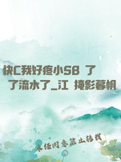 快C我好疼小SB腫了爛了流水了