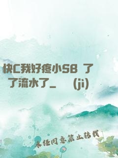 快C我好疼小SB腫了爛了流水了