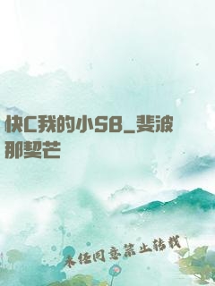 快C我的小SB