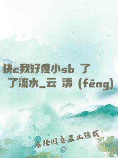 快c我好疼小sb腫了爛了流水