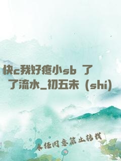 快c我好疼小sb腫了爛了流水