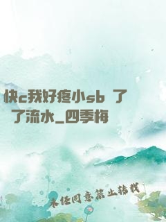 快c我好疼小sb腫了爛了流水