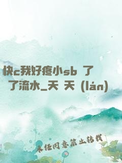 快c我好疼小sb腫了爛了流水