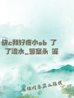 快c我好疼小sb腫了爛了流水