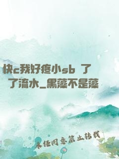 快c我好疼小sb腫了爛了流水