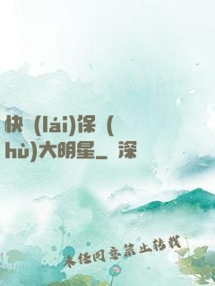快來(lái)保護(hù)大明星
