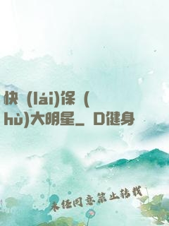 快來(lái)保護(hù)大明星
