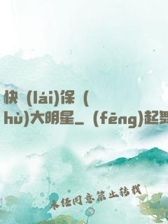 快來(lái)保護(hù)大明星