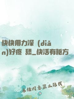 快快用力深點(diǎn)好疼別舔